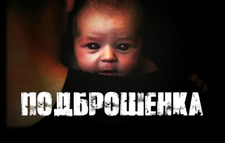 Подброшенка 