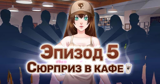 Сладкий флирт: Академия Антерос 5 эпизод