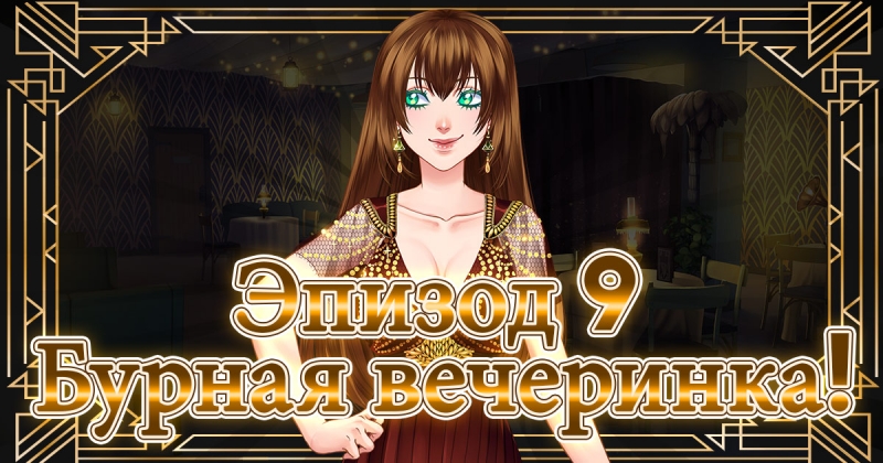 Сладкий флирт: Академия Антерос 9 эпизод