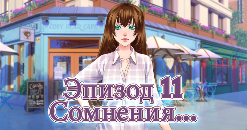 Сладкий флирт: Академия Антерос 11 эпизод