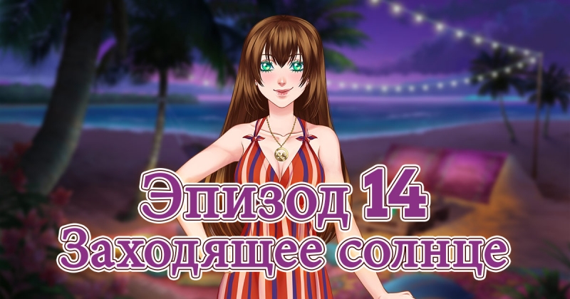 Сладкий флирт: Академия Антерос 14 эпизод