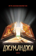 Джуманджи: Зов джунглей