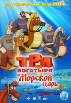 Три богатыря и Морской царь 2016 в хорошем качестве