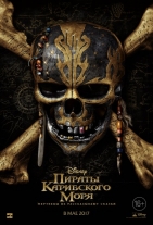 Пираты Карибского моря 5: Мертвецы не рассказывают сказки