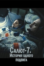 Салют-7 полный фильм