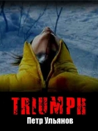  Триумф