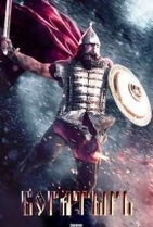 Последний богатырь