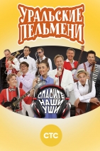 Уральские пельмени спасите наши уши