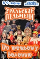 Уральские Пельмени По тёщьему велению