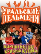 Уральские пельмени королевство кривых кулис