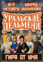 Уральские пельмени. Гиря от ума