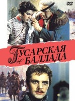 Гусарская боллада