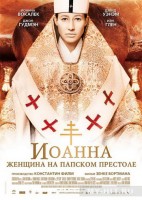 Иоанна – женщина на папском престоле