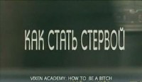 Как стать стервой